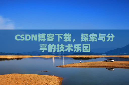 CSDN博客下载，探索与分享的技术乐园